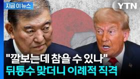 폭탄 맞은 이시바, 美 상대로 수위 높은 발언...언론들도 '화들짝' [지금이뉴스]