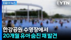 풀장 출입 통제된 당시...한강공원 수영장서 20개월 유아 사망 [지금이뉴스]