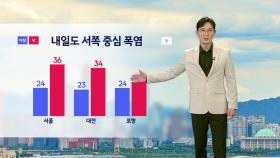 [날씨] 내일도 서쪽 중심 폭염...동해안은 더위 주춤