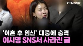 '이혼 후 임신' 대중에 충격...이시영 SNS서 사라진 글