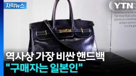 [자막뉴스] 올블랙 오리지널 '버킨백' 등장...어마어마한 가격에 낙찰