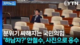 [자막뉴스] 윤석열 부부 손절한 국민의힘...뒤숭숭한 내부 상황