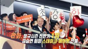 전반기 1위 하자...회장님의 통 큰 한 턱! [앵커리포트]