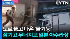 [자막뉴스] 지진에 흔들린 일본 열도...이번엔 폭우로 '난리통'