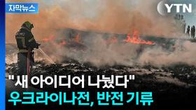 [자막뉴스] 