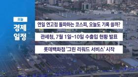 ■ 7월 11일(금) 경제 캘린더