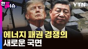 태양과 석유의 충돌...미-중 에너지 패권 경쟁의 새로운 국면 [한방이슈]