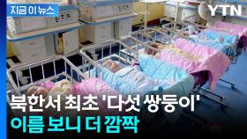 북한서 첫 다섯 쌍둥이 태어났다...이름 합쳐보니 '세상에' [지금이뉴스]