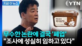 '농지법 위반 논란' 백종원 백석공장 결국... [지금이뉴스]
