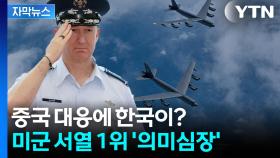 [자막뉴스] '타이완 침공'시 한국도 참여하나...살벌한 美폭격기도 띄웠다