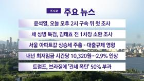 [YTN 실시간뉴스] 윤석열, 오늘 오후 2시 구속 뒤 첫 조사