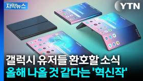 [자막뉴스] 유저들 설레게 한 '예고'... 혁신으로 승부하는 삼성전자