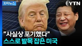 [자막뉴스] 중국을 위대하게 만든다?... 트럼프의 선택 '후폭풍'