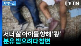 [자막뉴스] 영양제·분유 받으려다가... 줄 선 아이들 위로 떨어진 '폭탄'