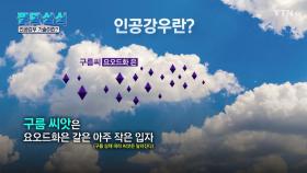 [짤막상식] 21세기 레인 댄스, '인공강우'란?