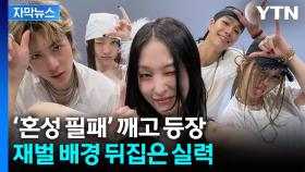 [자막뉴스] 아이돌판 뒤흔든 '혼성의 맛'... 올데이 프로젝트에 열광하는 이유