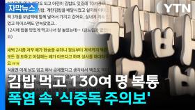 [자막뉴스] 김밥 먹고 130여 명 복통 호소...여름철 식중독 '비상'