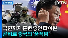 [자막뉴스] '미제 신무기' 투입한 타이완... 중국, 영상까지 공개하며 발끈