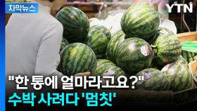 [자막뉴스] '여름 대표 과일' 수박마저... 예사롭지 않은 가격 폭등