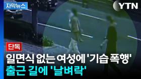 [자막뉴스] 아침 출근 길 '기습 폭행'...100m 뒤쫓아 다리 걷어찬 남성
