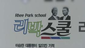 교육부, 리박스쿨과 인연 없다더니...