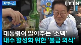 [자막뉴스] 대통령이 말아주는 '소맥'...내수 활력 위한 외식 제안