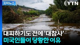 [자막뉴스] 미국 난리 난 대홍수... '500년에 한 번' 확률이 바뀐다?