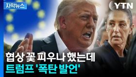 [자막뉴스] EU·멕시코 '날벼락'...