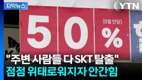 [자막뉴스] 할인에 무료까지...절박한 SKT의 '승부수'