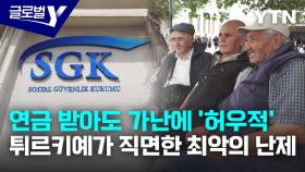 은퇴했지만 다시 일터로…튀르키예 연금제도의 민낯