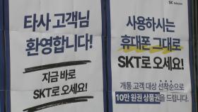 SKT 위약금 면제 내일 종료...이통3사 유치전 '치열'