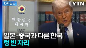 [자막뉴스] 트럼프, 지명도 안 한 국가 중 '한국' 포함...과제 '첩첩산중'