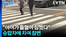 [자막뉴스] 굉음과 함께 쓰러진 아이...횡단보도 건너다 승합차에 치여 사망