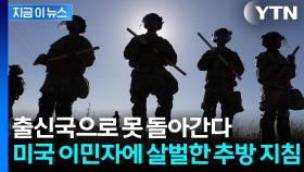 박해·고문 국가로 가나...