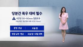[날씨] 남부·동해안 많은 비 예상...더위는 한풀 꺾여