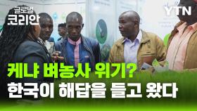 케냐 사로잡은 'K-농업'…아프리카 최대 농업 전시회