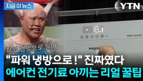 에어컨 시원하게 틀면서...전기요금 아끼는 꿀팁 보니 [지금이뉴스]