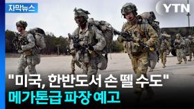 [자막뉴스] 대미 협상 카드로 전작권 전환?...뜨거운 논란