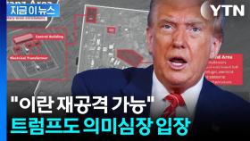 이란에 다시 폭격 시나리오?...네타냐후 살벌한 발언에 트럼프도 '끄덕' [지금이뉴스]
