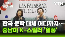 '멀지만 가까운 문학적 공감'…콜롬비아에 알린 우리 문학