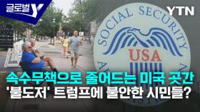 2035년 연금 기금 고갈 우려…불안한 미국 시민들
