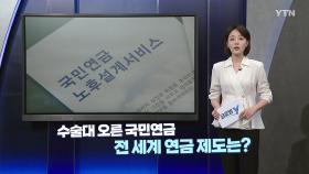 수술대 오른 국민연금…전 세계 연금제도는?