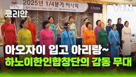 세대와 문화 아우르는 하모니…하노이 한인 여성 합창단
