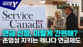 '연금은 존엄성 문제'…연금 신청 문턱 낮춘 캐나다