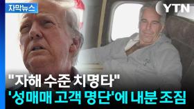 [자막뉴스] 미국 흔들었던 '초대형 스캔들'...유명인 명단 두고 다시 혼란