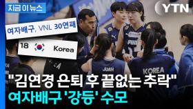 김연경 은퇴 후 여자배구 '와르르'...결국 VNL 강등 수모까지 [지금이뉴스]