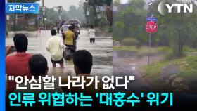 [자막뉴스] 지구촌 곳곳 속절없이 당했다...폭우 강타에 도시 '물바다'