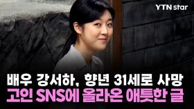 배우 강서하, 향년 31세로 사망...고인 SNS에 올라온 애틋한 글