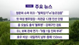 [YTN 실시간뉴스] 청문회 슈퍼 위크…