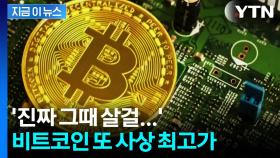 '크립토 위크' 왔나...또 날아오른 비트코인, 이틀 만에 신고가 [굿모닝경제]
